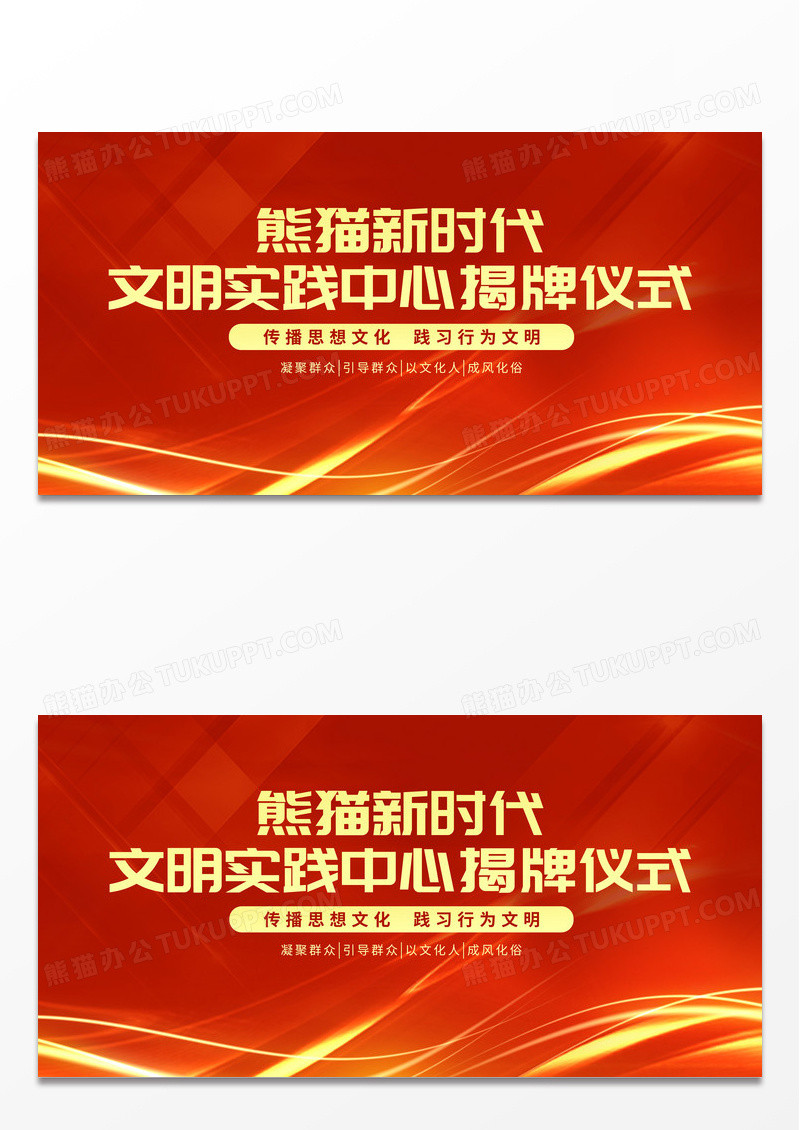 简约红色文明实践中心揭牌仪式展板