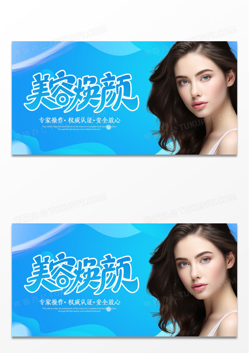 蓝色简约时尚渐变美容焕颜美容宣传展板