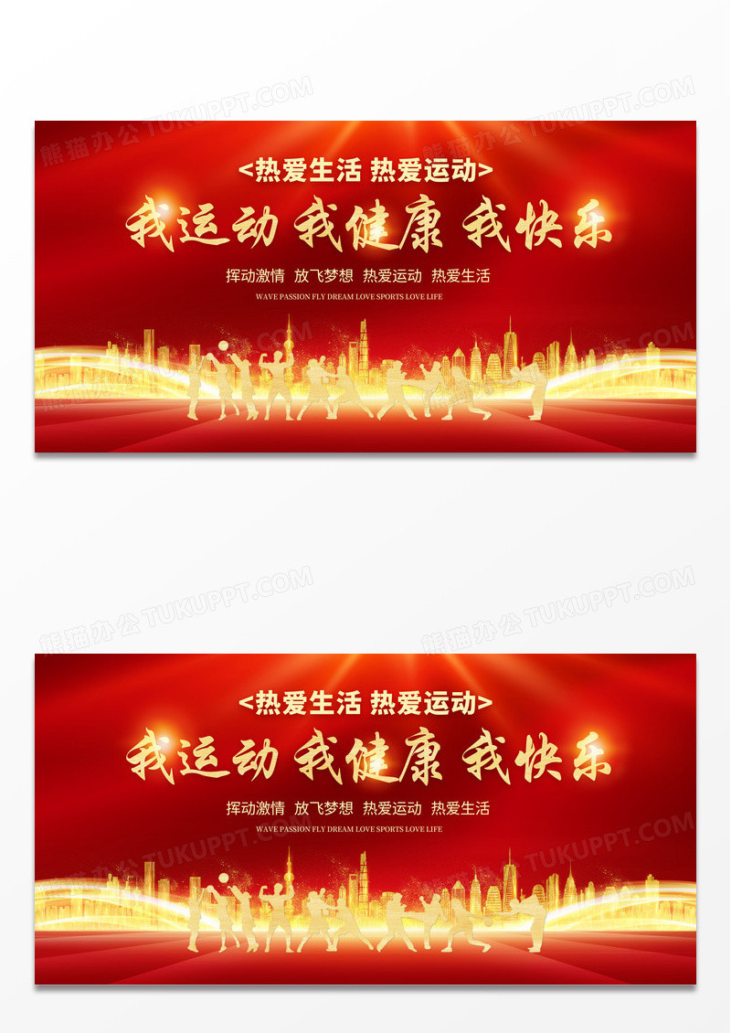 大气红色时尚我运动我健康我快乐健身宣传展板