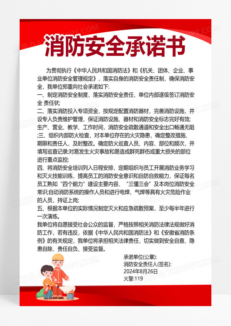红色简约酒店消防安全承诺书