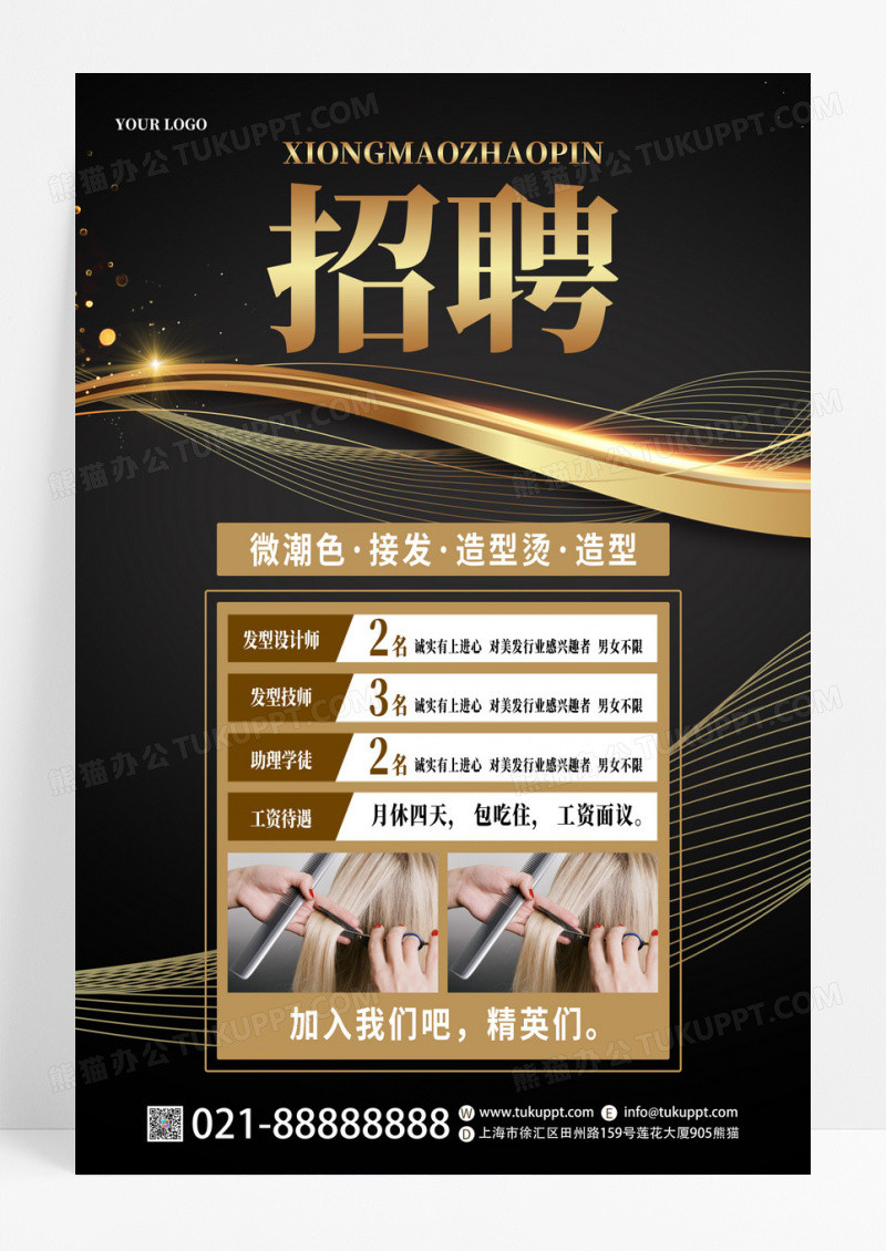 黑金创意美容美发招聘造型设计海报模板