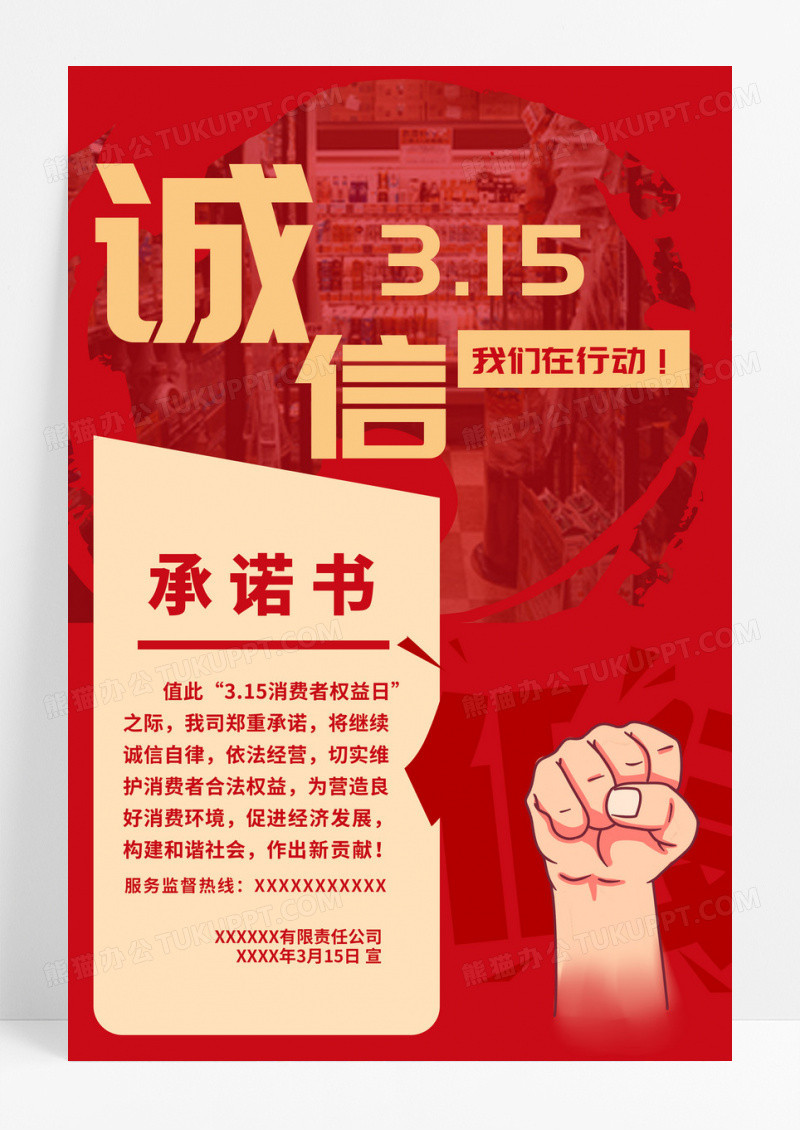 简约大气红色系诚信315消费者权益日承诺书