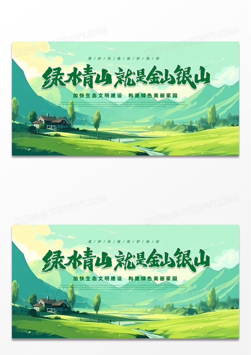 ai插画绿色简约创意绿水青山就是金山银山宣传展板