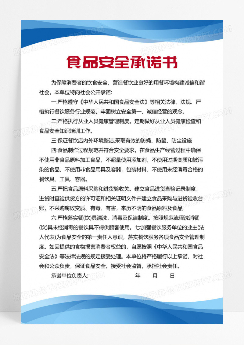 蓝色制度食品安全承诺书食品安全制度食品