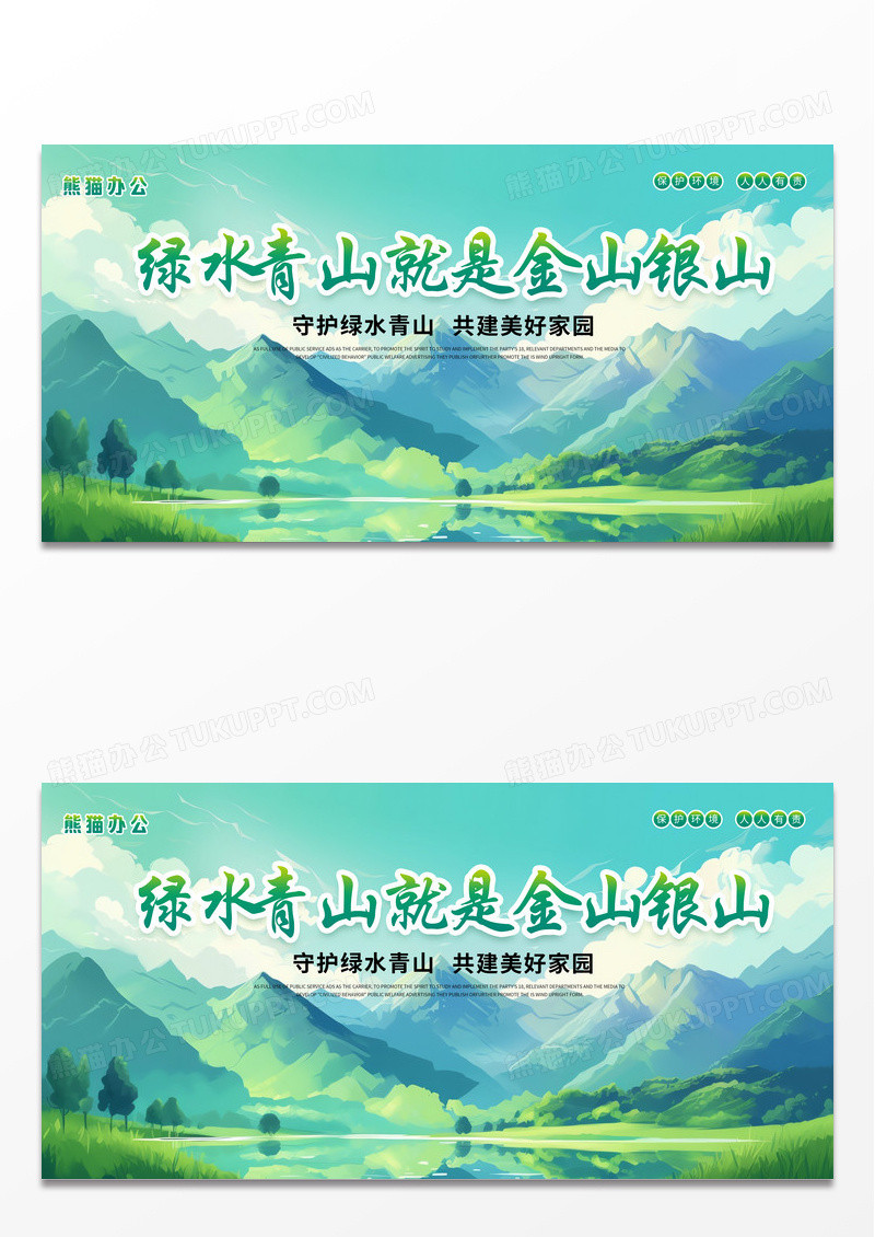 ai插画绿色简约时尚绿水青山就是金山银山宣传展板