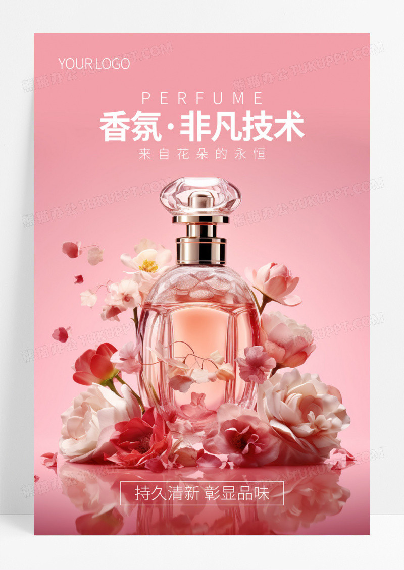 粉红色大气香水非凡技术宣传海报模板