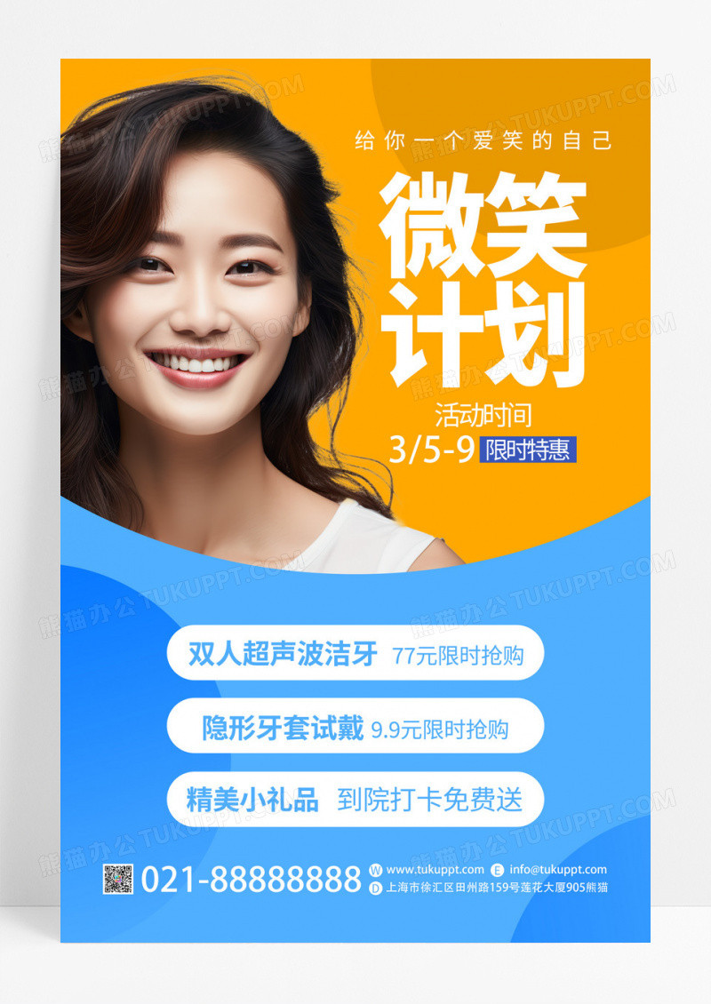 蓝黄色微笑计划美牙计划宣传海报