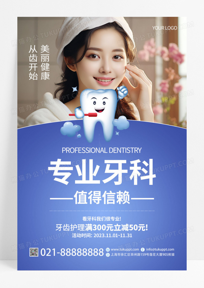 蓝色大气专业牙科值得信赖美容美牙海报