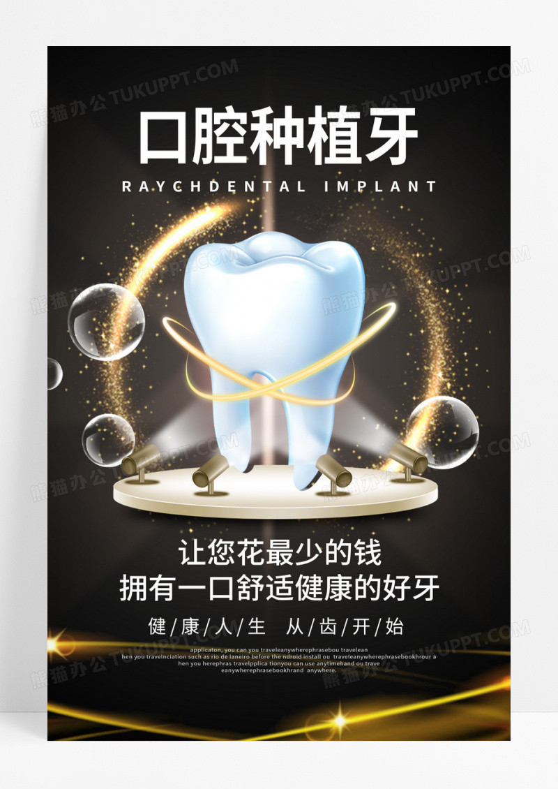 黑金创意口腔牙齿种植美容宣传海报