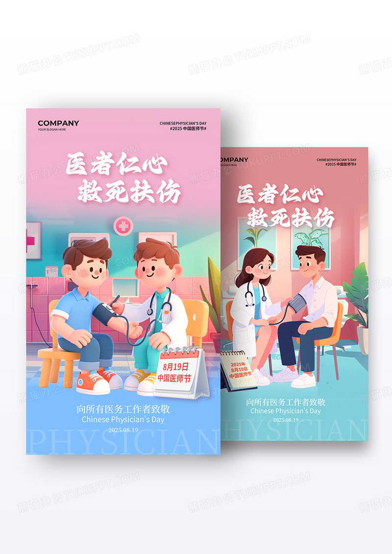 中国医师节卡通主题插画中国医师节手机宣传海报组合