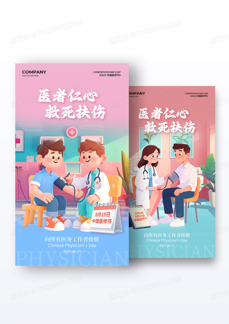 中国医师节卡通主题插画中国医师节手机宣传海报组合