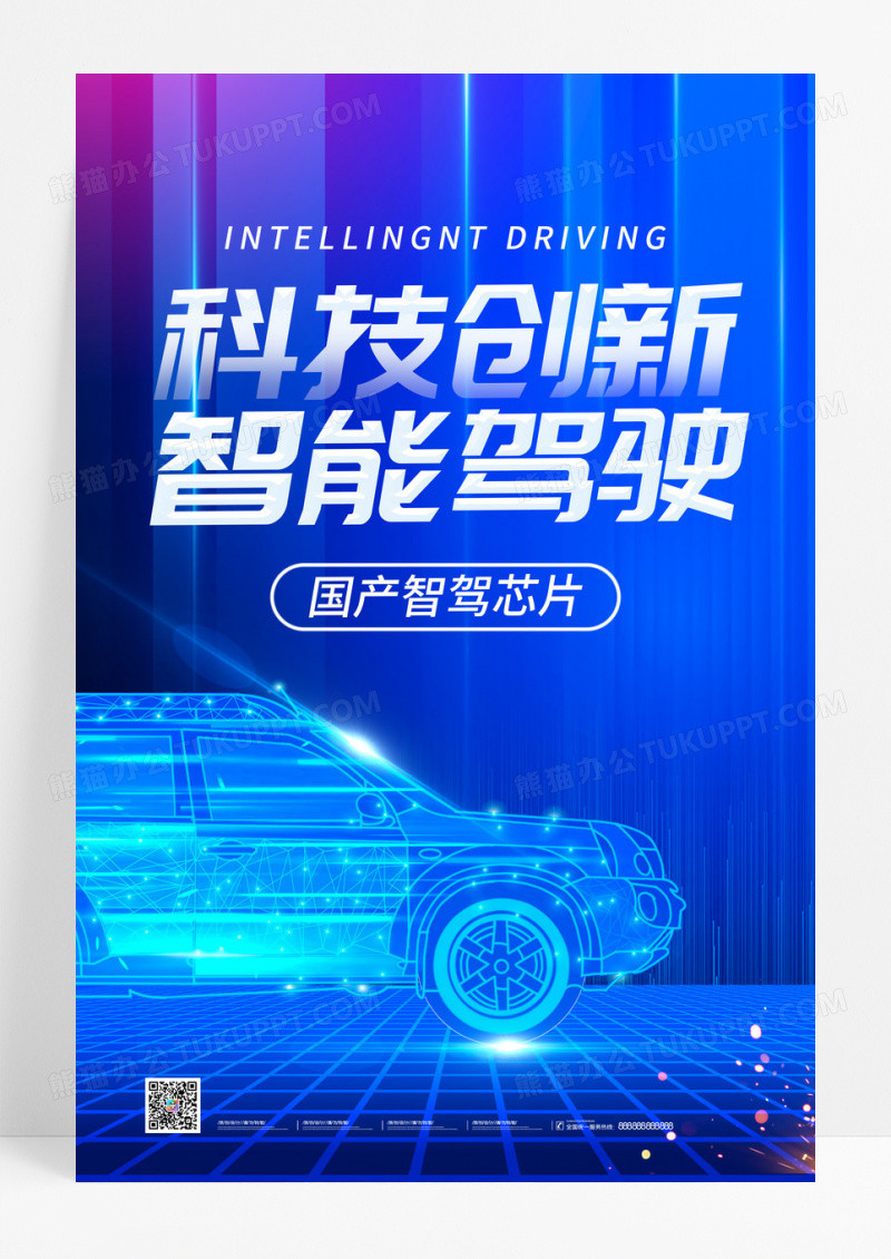 简约蓝色科技创新智能驾驶海报