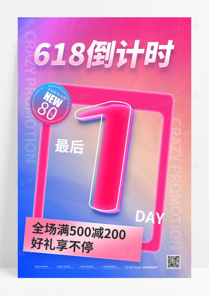 618倒计时1天年中大促海报