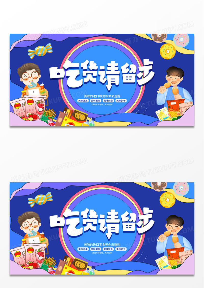 蓝色插画潮流吃货请留步零食促销展板设计