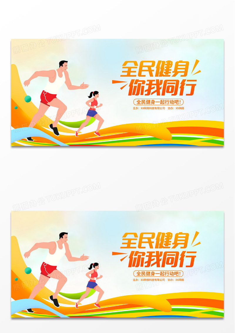 黄色时尚全民健身运动会宣传展板设计健身活动