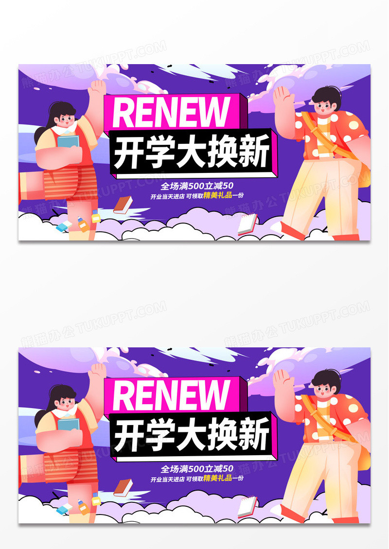 紫色时尚开学大换新开学季宣传展板设计开学季促销
