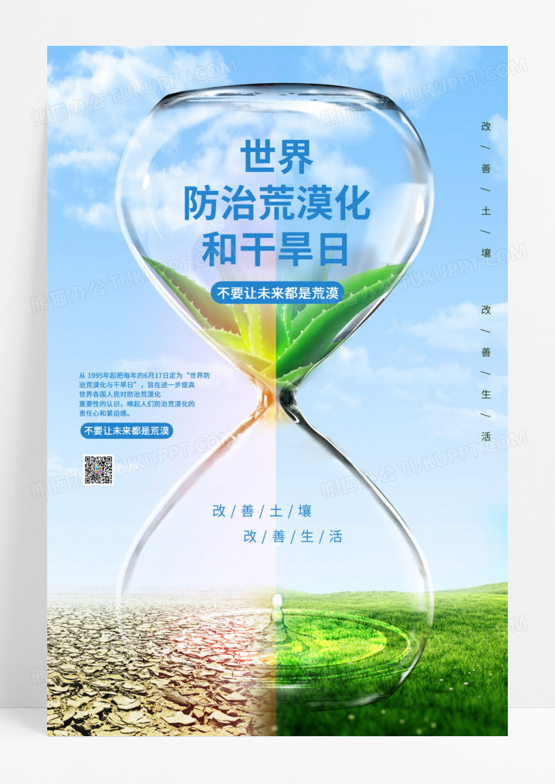 蓝色小清新世界防治荒漠化和干旱日海报