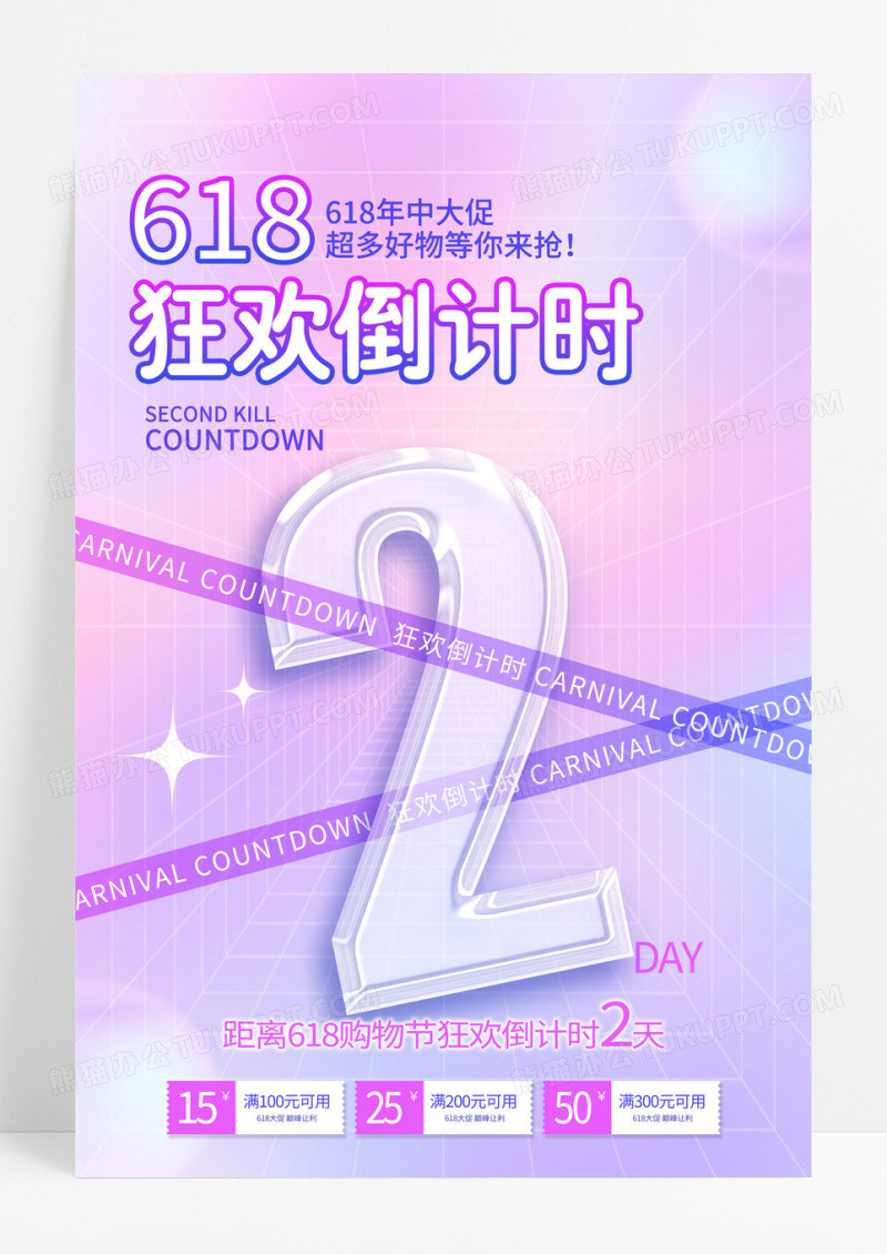 紫色渐变酸性风618海报618倒计时海报