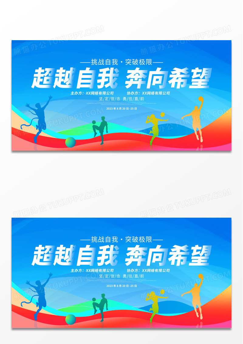 时尚大气超越自我奔向希望职工运动会宣传展板