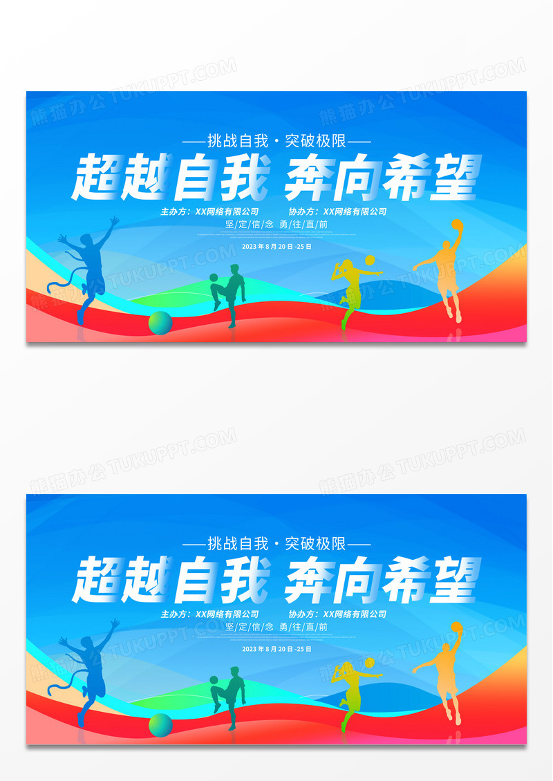 时尚大气超越自我奔向希望职工运动会宣传展板