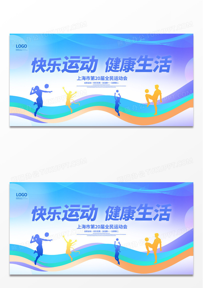蓝色时尚快乐运动全民健身全民运动会宣传展板设计