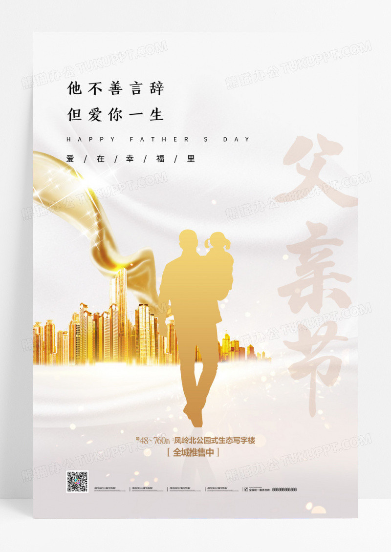 金色简约他不善言辞但爱你一生父亲节地产海报