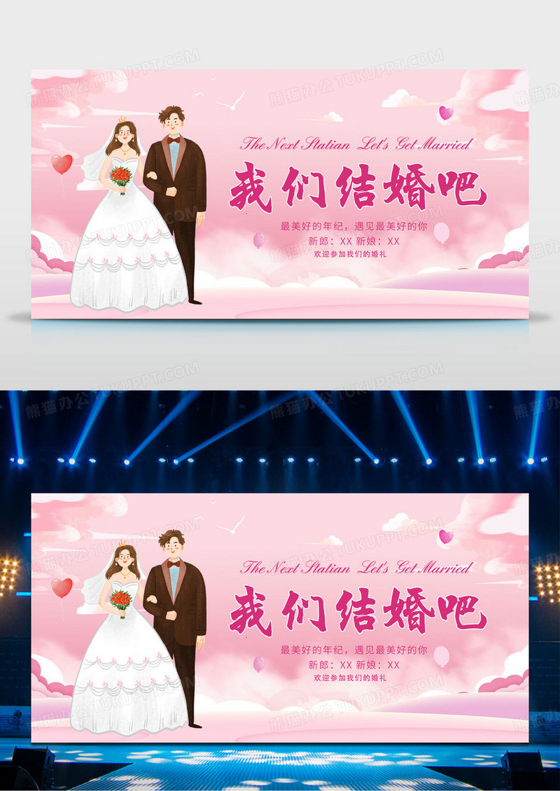 婚礼我们结婚啦婚礼宣传展板
