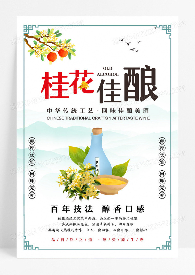 绿色中国风水墨山水酒杯桂花佳酿美酒海报桂花酒海报设计 