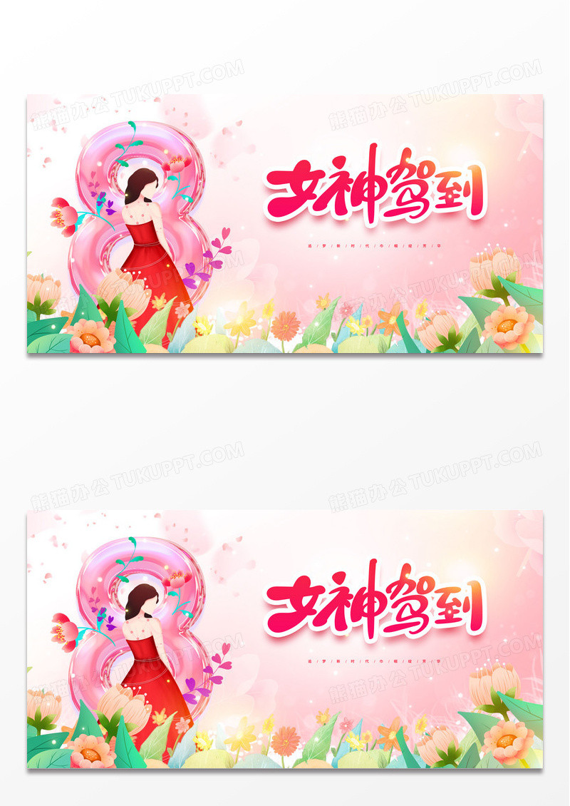 粉色大气三八妇女节女神节宣传展板38妇女