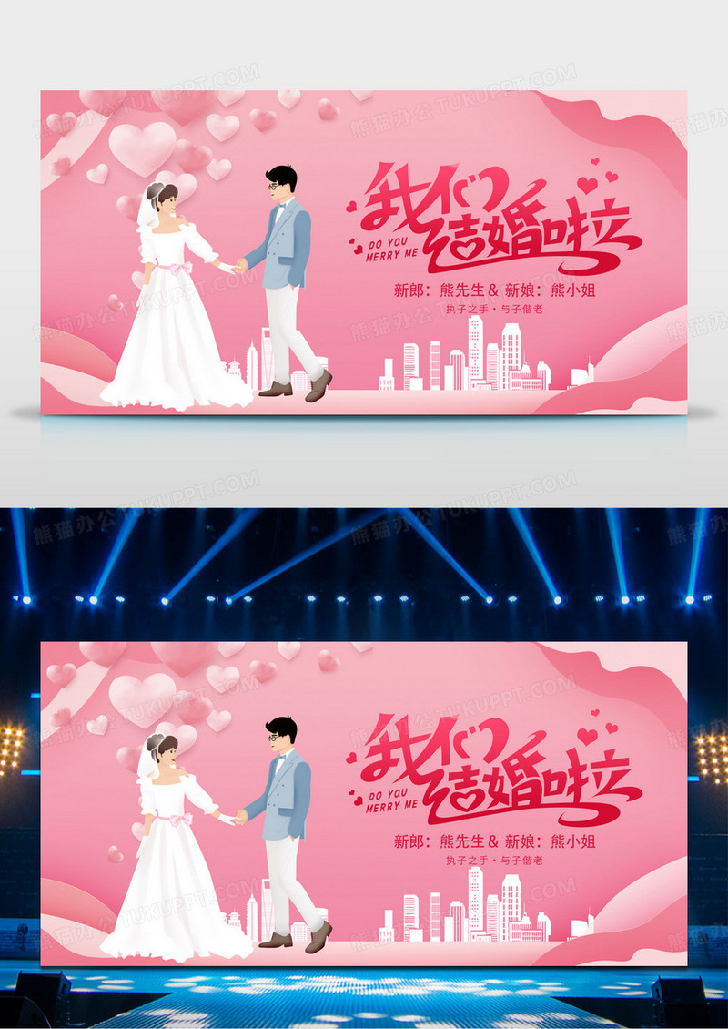 婚礼我们结婚啦卡通展板