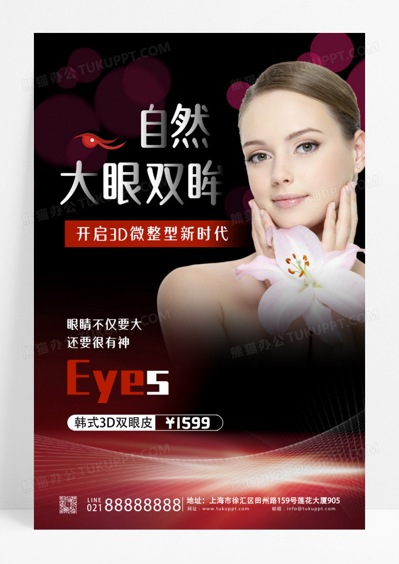 简约大气双眼皮美容海报设计