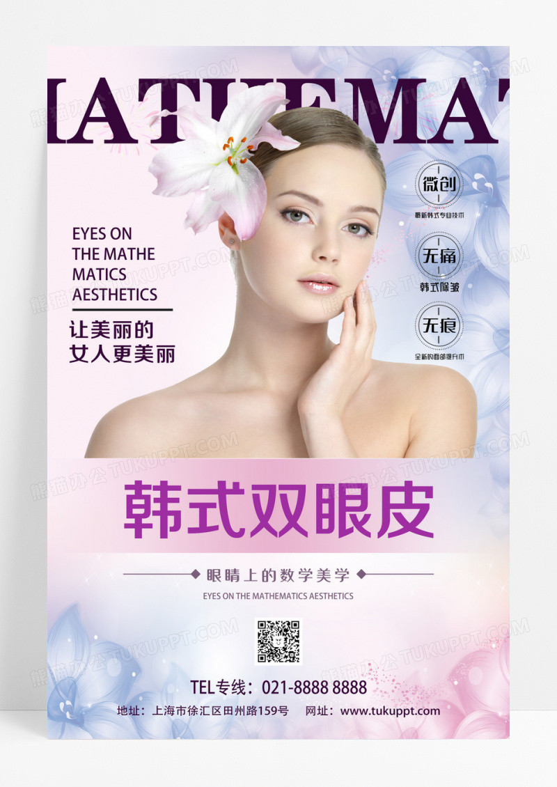 整形医院韩式双眼皮宣传海报设计