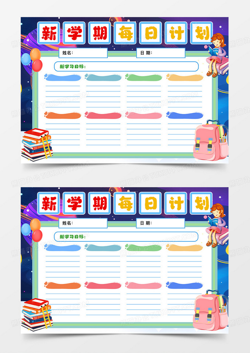 小学生新学期周计划表手抄报卡通小报