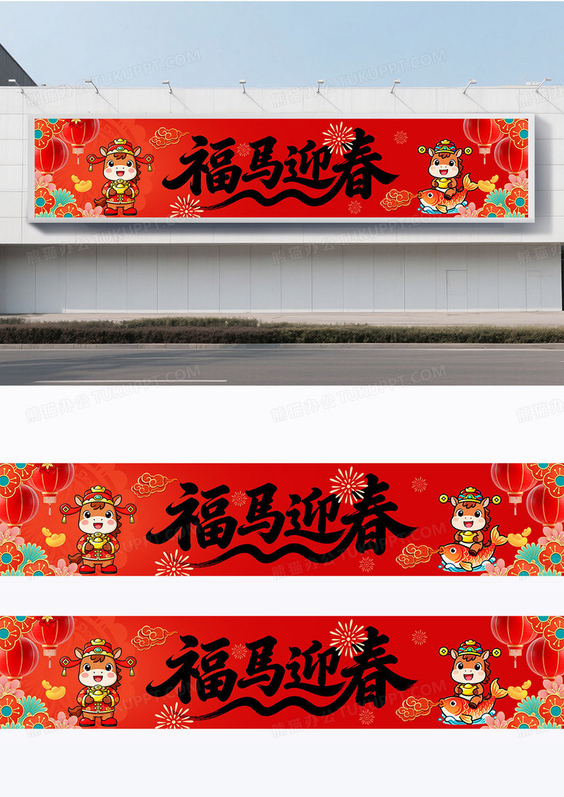 2026新年贺岁马年福马新春恭贺新春横幅条幅