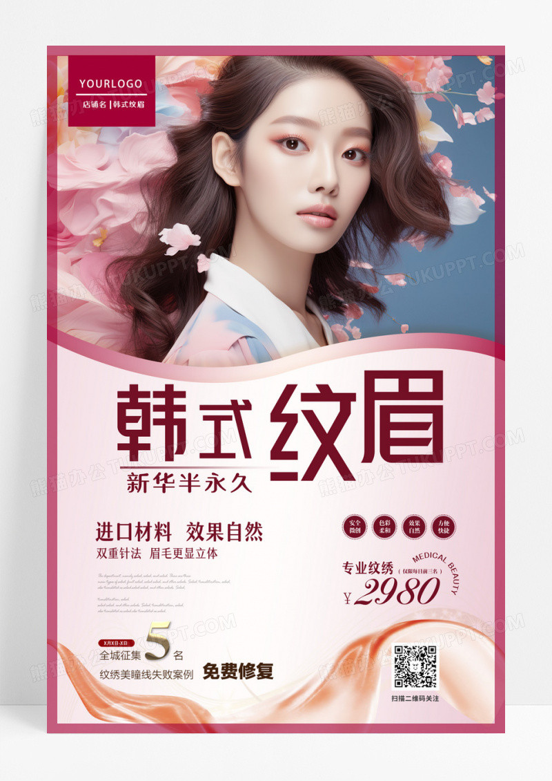 韩式纹眉纹眉宣传海报设计 