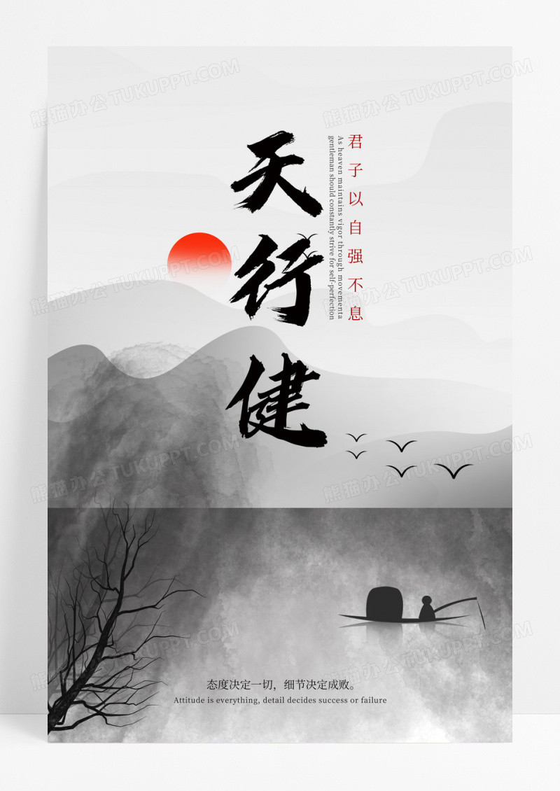 水墨风格天行健企业文化自强不息