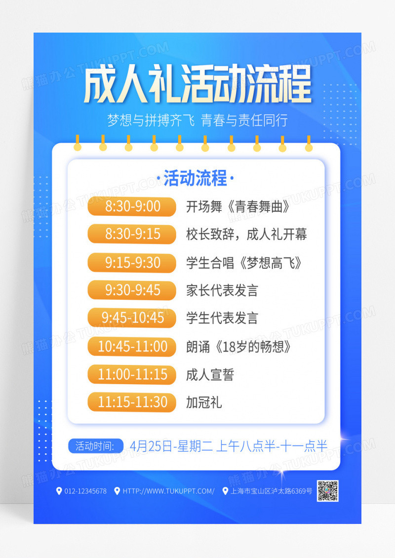 蓝色创意成人礼活动流程宣传海报