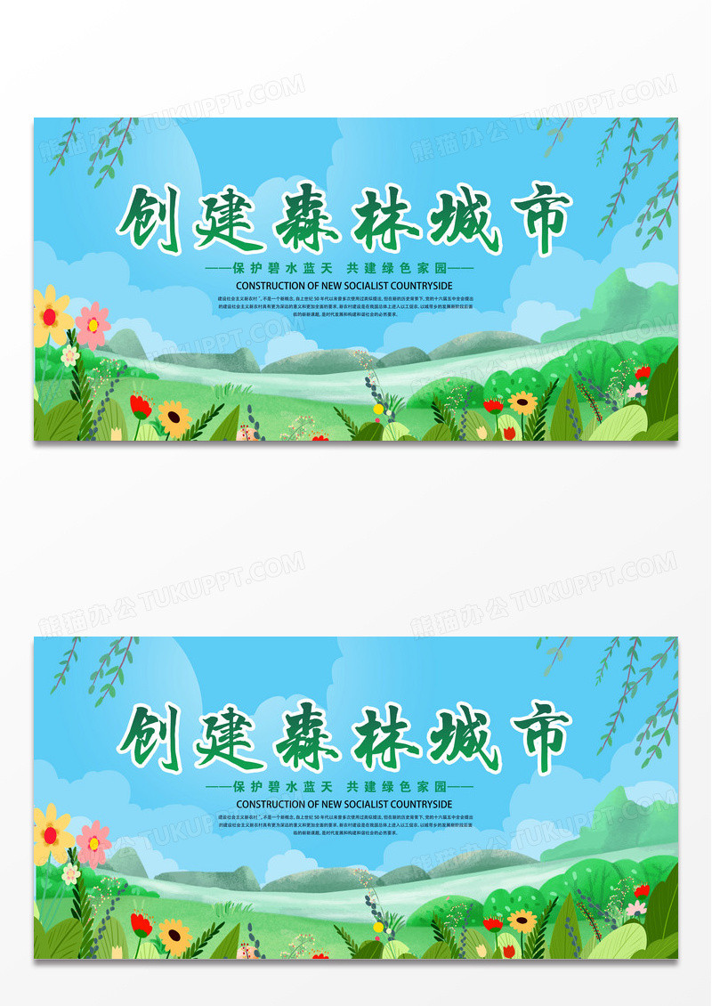 蓝天白云草地创家森林城市建生态宜居家园树木绿色城市创建森林城市展板