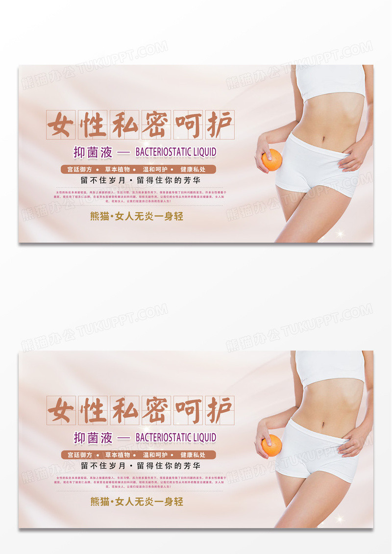 简约时尚创意女性私密呵护抑菌液宣传展板