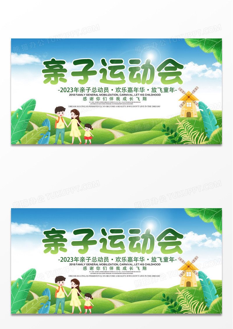 卡通创意亲子运动会展板