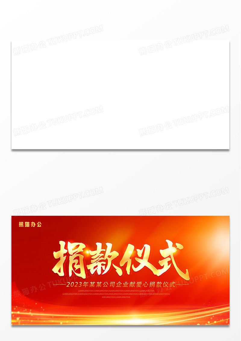 红色光效爱心捐款仪式募捐宣传展板捐款海报