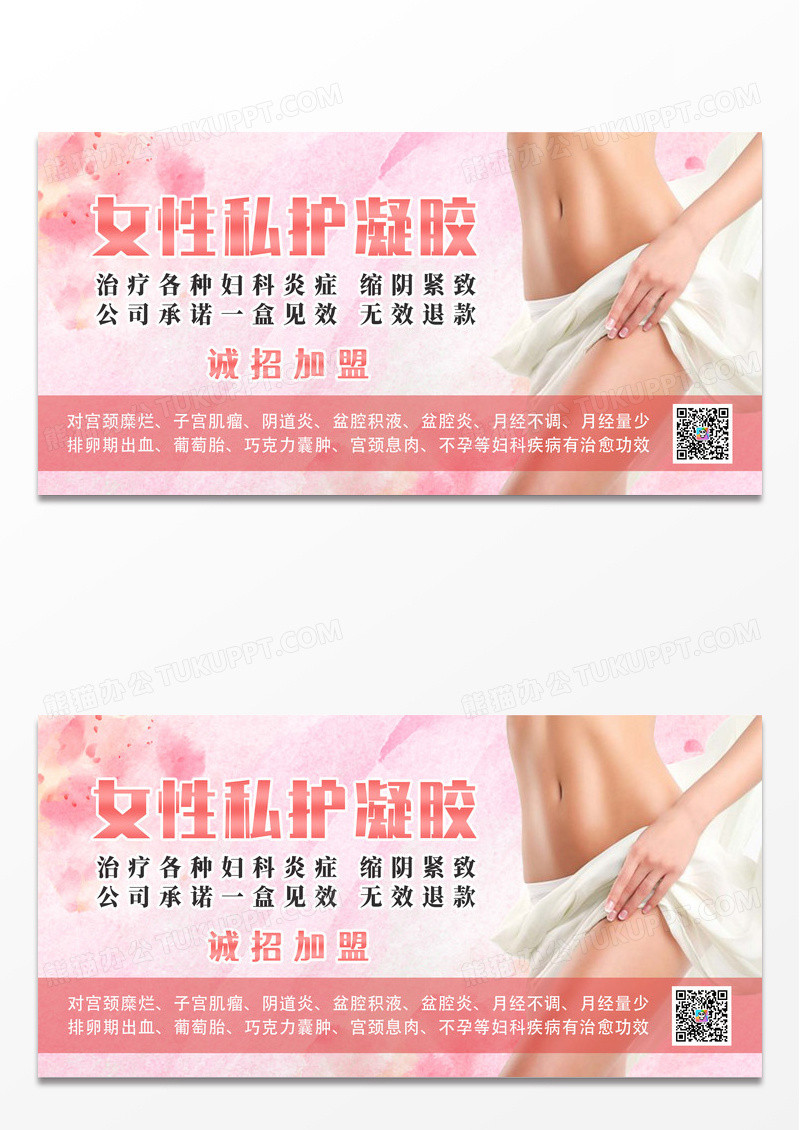 粉色水墨简约女性私护凝胶宣传展板