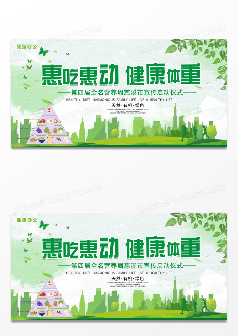 简约大气绿色健康饮食从我做起重节全民营养周展板