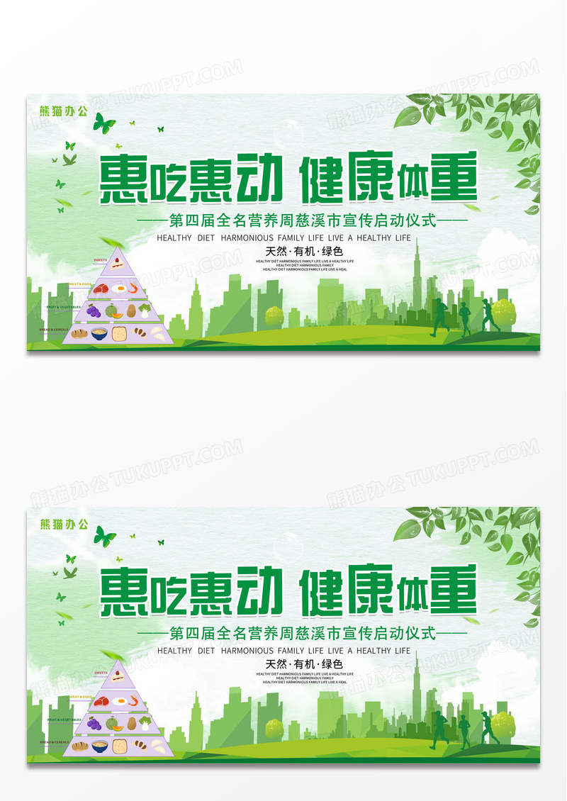 简约大气绿色健康饮食从我做起重节全民营养周展板