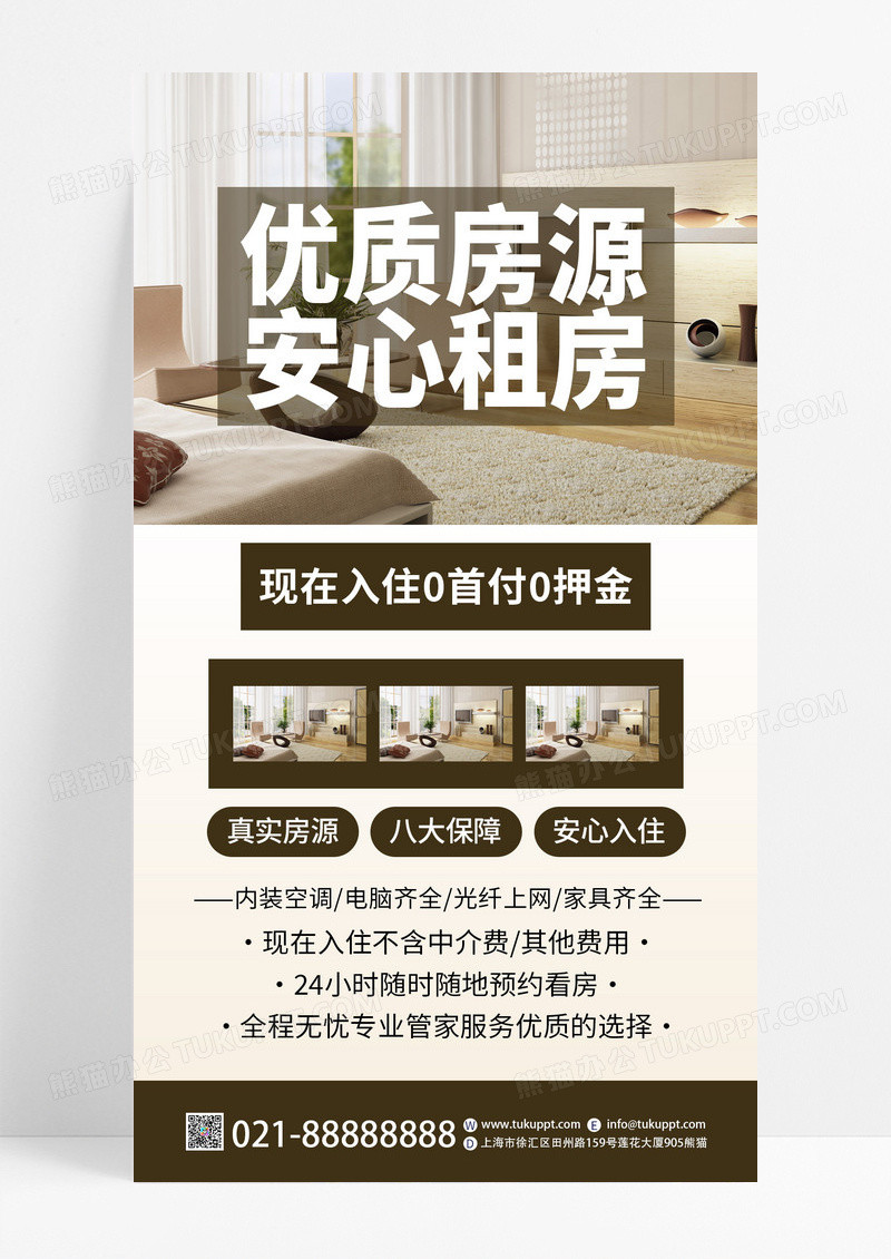 棕色简约优质房源安心租房租赁手机宣传海报