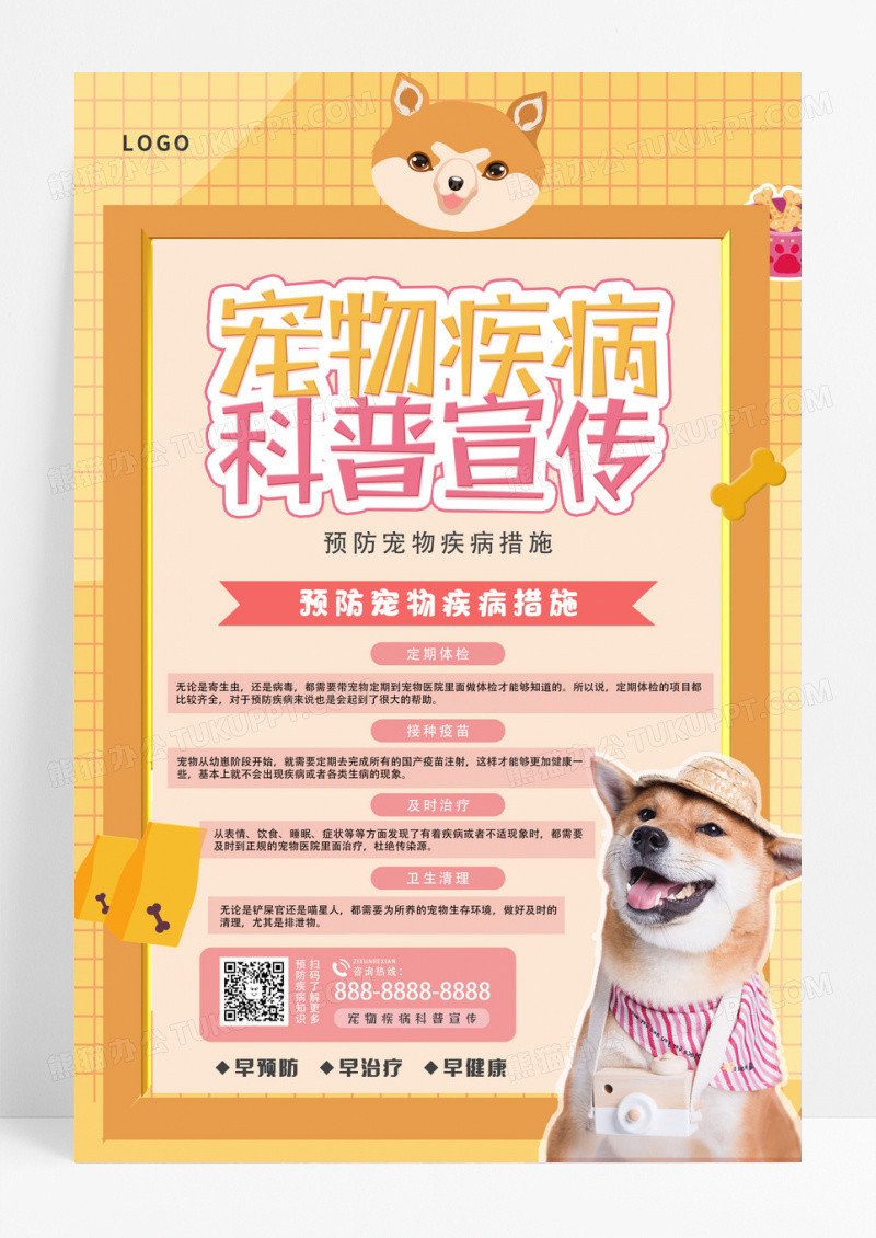 粉色卡通宠物疾病科普宣传活动海报设计