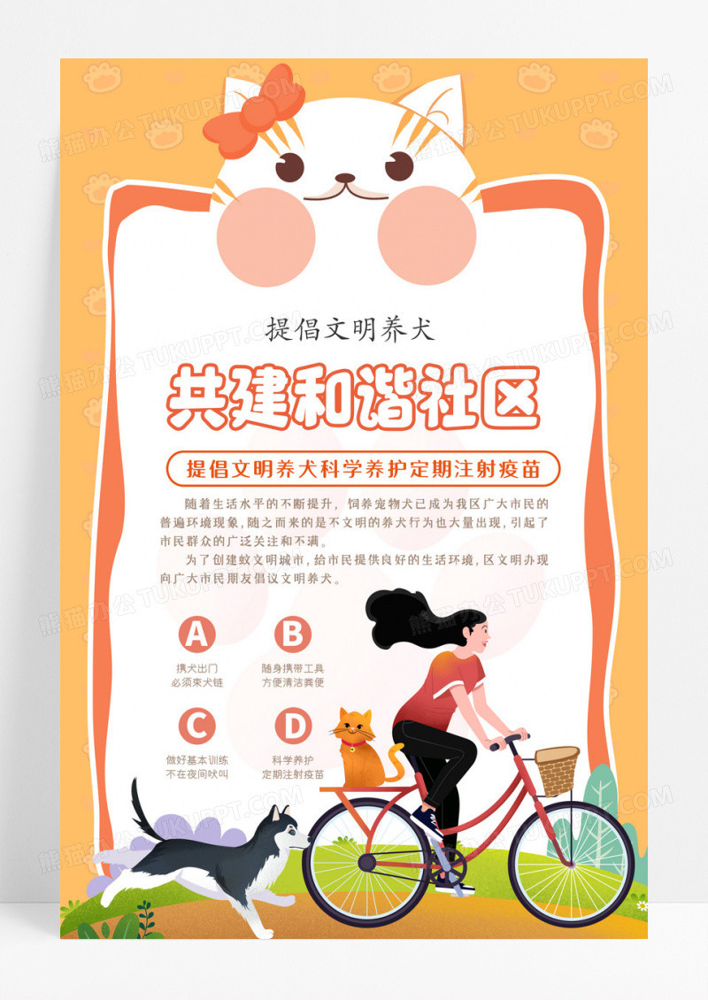 橙色卡通共建和谐社区文明养犬海报设计 