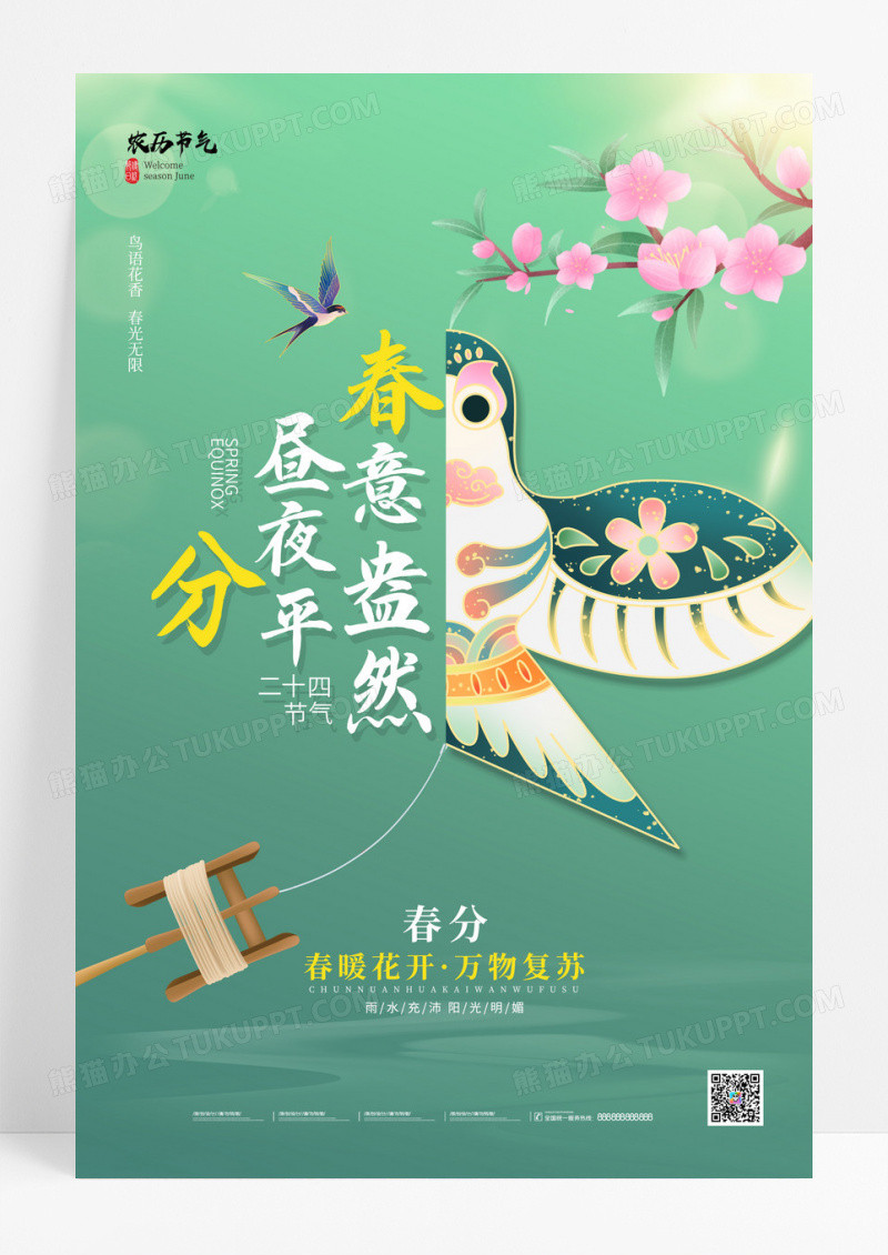 2024绿色二十四节气春分海报