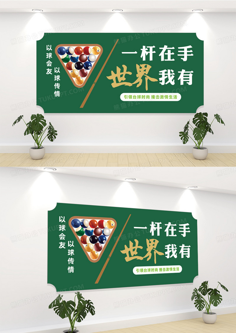 台球室桌球室文化墙背景墙设计