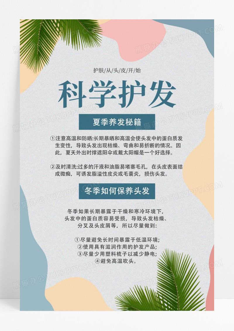 创意色块美容美发护理美发海报模板